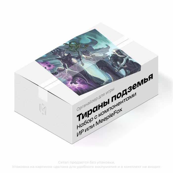 Органайзер для игры Тираны подземья. (Набор с компонентами ИР или MeepleFox)