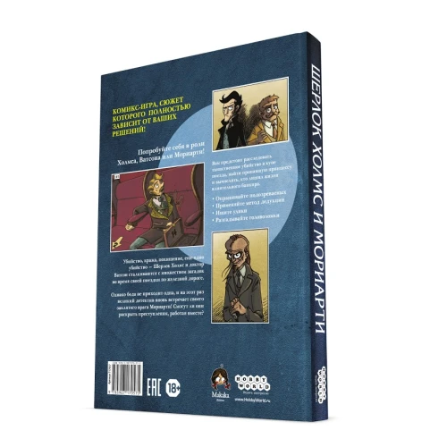 Комикс-игра «Шерлок Холмс и Мориарти» Комикс-игра «Шерлок Холмс и Мориарти»
