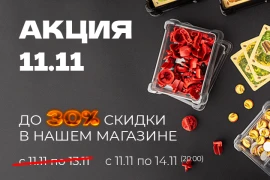 Акция 11.11