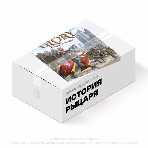 Органайзер для игры История рыцаря