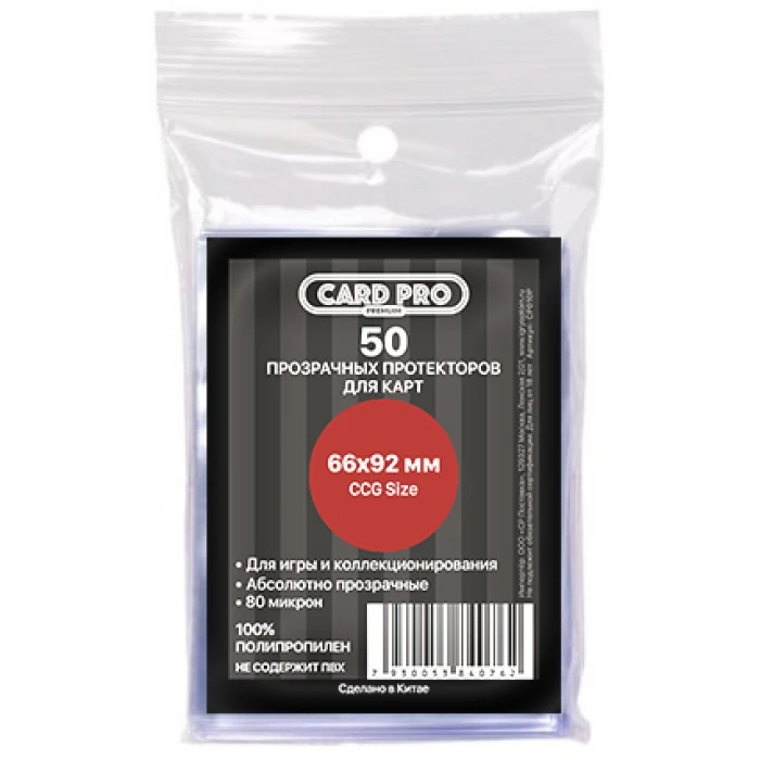 Прозрачные протекторы Card-Pro PREMIUM для CCG (50 шт.) 66x92 мм Прозрачные протекторы Card-Pro PREMIUM для CCG (50 шт.) 66x92 мм