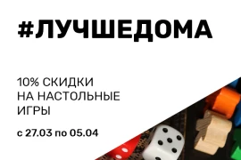 10% скидки на настольные игры