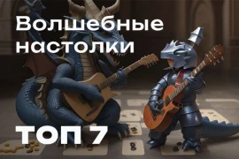 Фэнтези-настолки: сказка для детей и взрослых