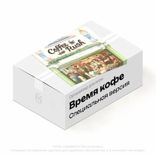 Органайзер для игры Время кофе Органайзер для игры Время кофе
