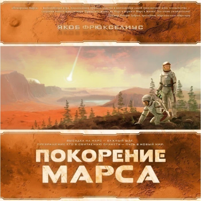 Покорение Марса