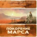 Покорение Марса