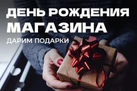 Подарки в честь дня рождения