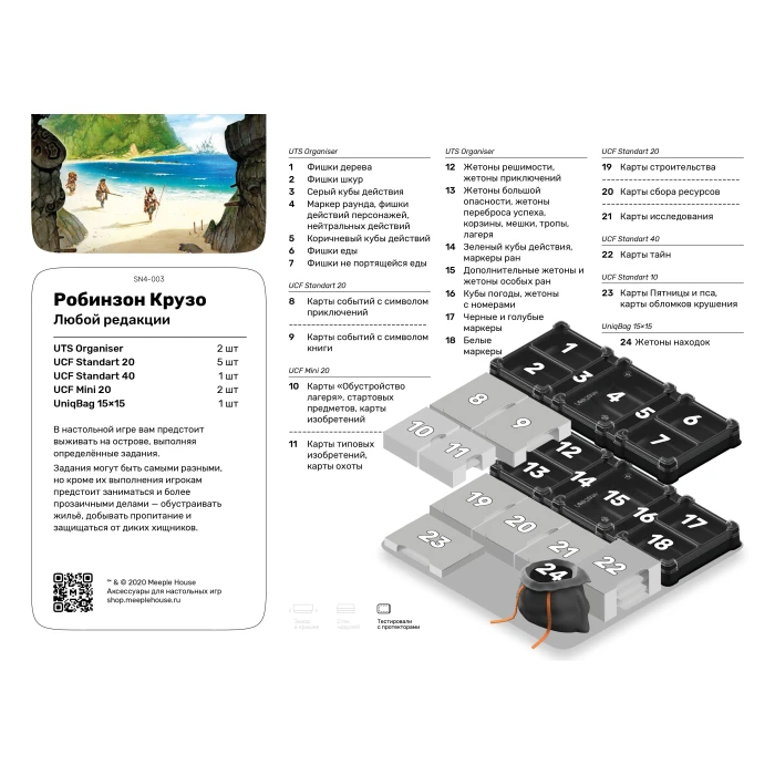 Органайзер для игры Робинзон Крузо
