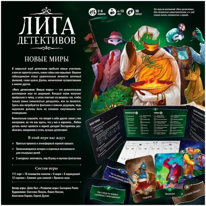 Лига детективов: Новые миры Лига детективов: Новые миры