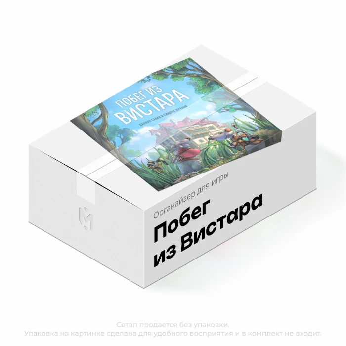Органайзер для игры Побег из Вистара Органайзер для игры Побег из Вистара