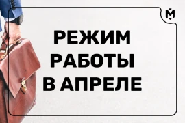 Режим работы компании в апреле Режим работы компании в апреле