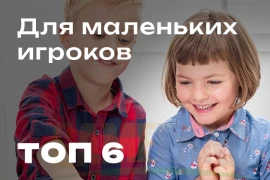 Топ-6 игр для маленьких игроков Топ-6 игр для маленьких игроков