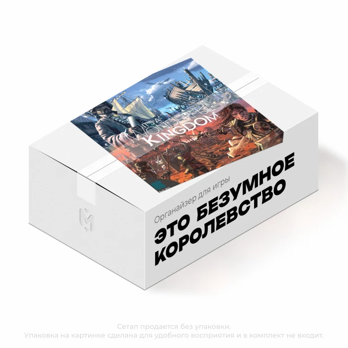 Органайзер для игры Это безумное королевство