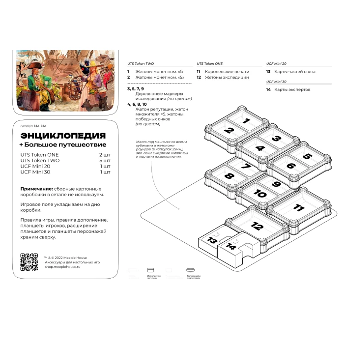 Органайзер для игры Энциклопедия. Большое путешествие