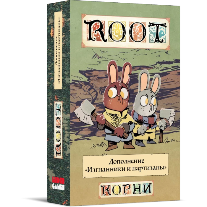 Корни. Изгнанники и партизаны