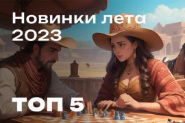 Долгожданные и прекрасные: новинки лета 2023 Долгожданные и прекрасные: новинки лета 2023