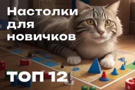 ТОП-12 настольных игр для новичков