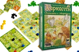 Обновленное издание «Каркассон. Охотники и Собиратели»