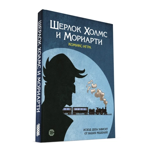Комикс-игра «Шерлок Холмс и Мориарти» Комикс-игра «Шерлок Холмс и Мориарти»