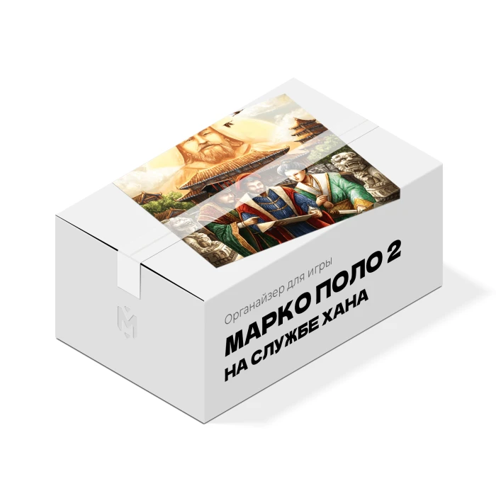 Органайзер для игры Марко Поло 2 Органайзер для игры Марко Поло 2