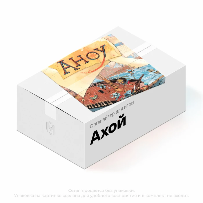 Органайзер для игры Ахой