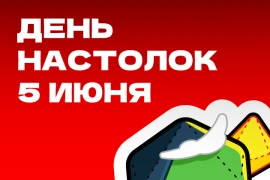 Международный день настолок Международный день настолок