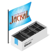 Органайзер для игры Шакал