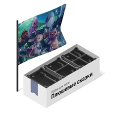 Органайзер для игры Плюшевые сказки