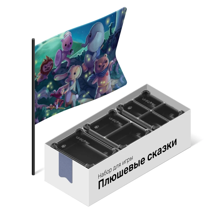 Органайзер для игры Плюшевые сказки