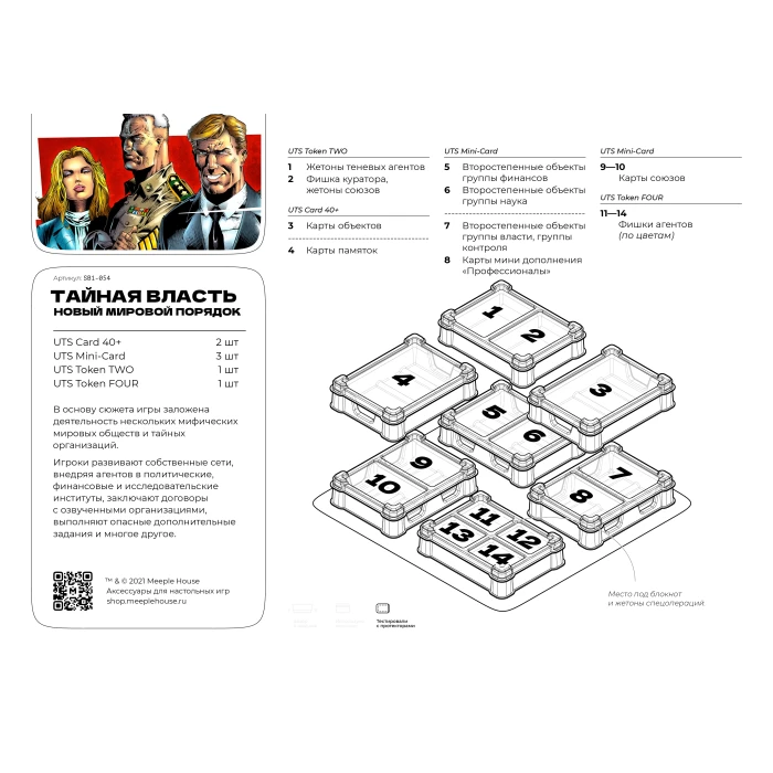 Органайзер для игры Тайная Власть. Новый мировой порядок