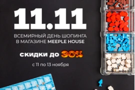 Черная пятница в «Meeple House» Черная пятница в «Meeple House»