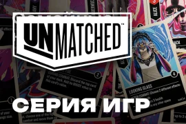 Unmatched. Несравненные и непревзойденные игры