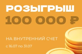 Розыгрыш 100 000 ₽