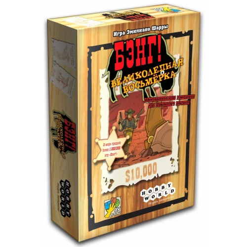 Бэнг! Великолепная восьмёрка