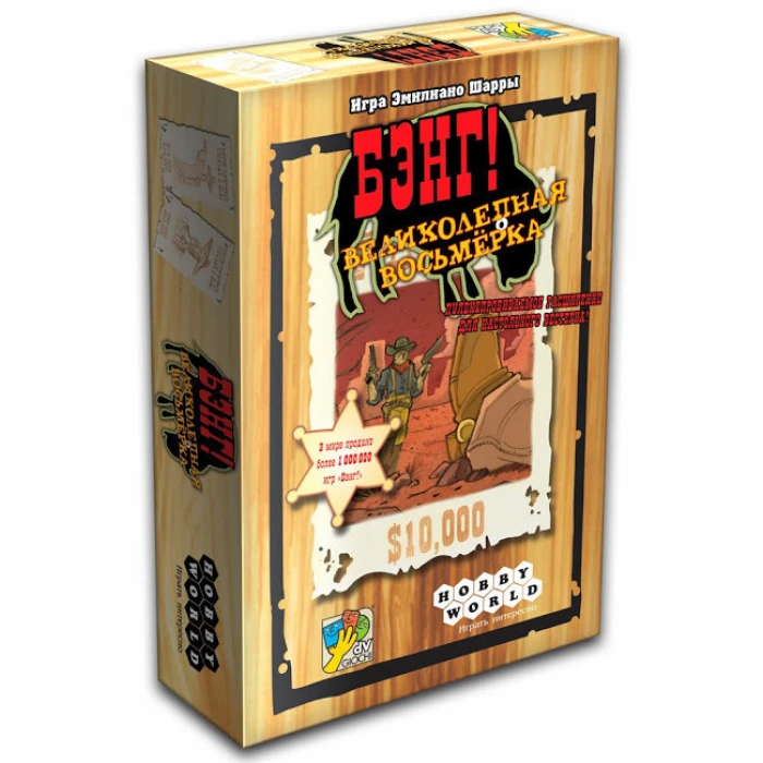 Бэнг! Великолепная восьмёрка