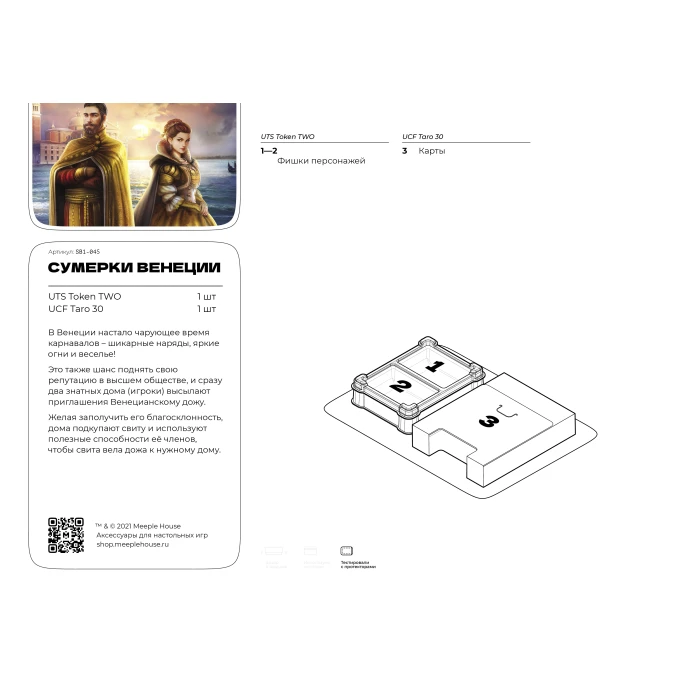 Органайзер для игры Сумерки Венеции