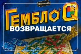 Долгожданная «Гембло» возвращается Долгожданная «Гембло» возвращается