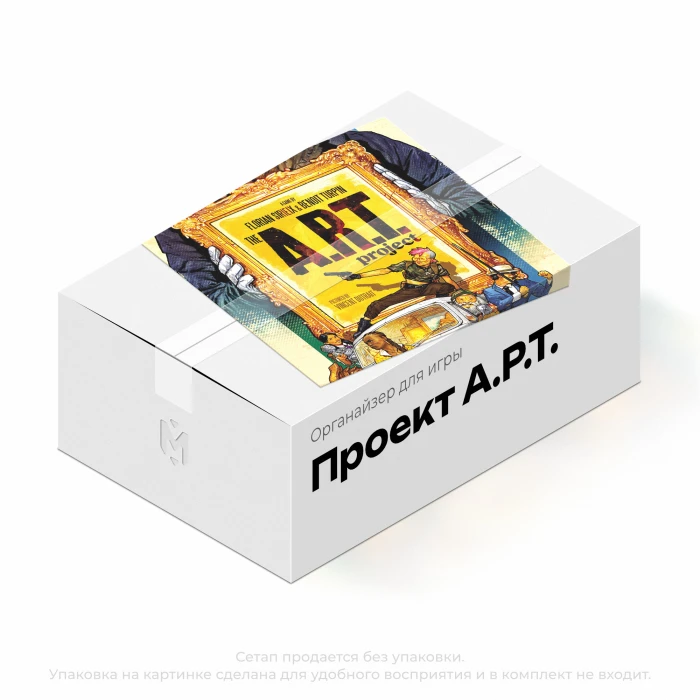 Органайзер для игры Проект «А.Р.Т.»