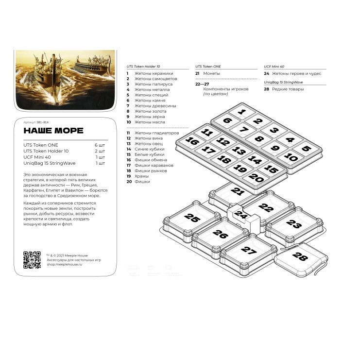 Органайзер для игры Наше море 