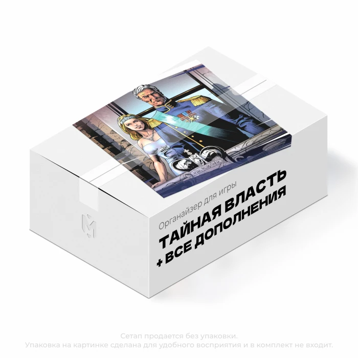 Органайзер для игры Тайная власть с дополнениями