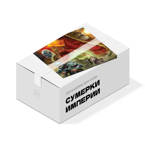 Органайзер для игры Сумерки империи