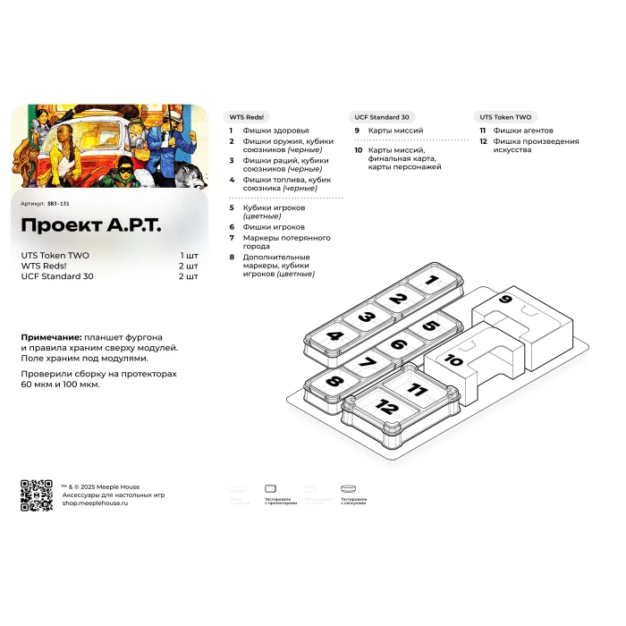Органайзер для игры Проект «А.Р.Т.»