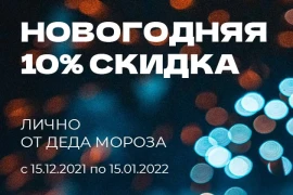Скидка от Деда Мороза!