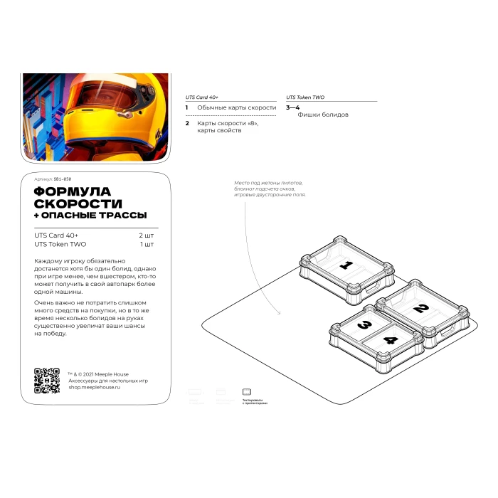 Органайзер для игры Формула скорости