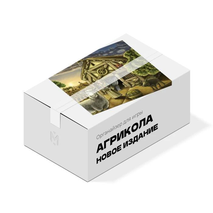 Органайзер для игры Агрикола. Новое издание
