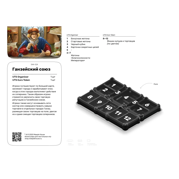 Органайзер для игры Ганзейский союз
