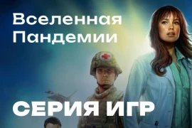 Вселенная Пандемии: обзор игр серии Вселенная Пандемии: обзор игр серии