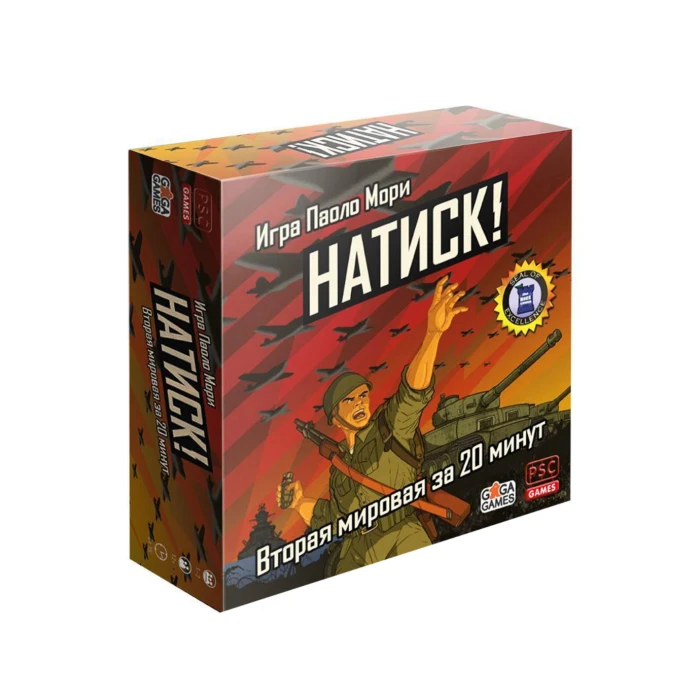 Натиск! Натиск!