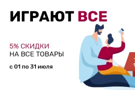 Играют все!