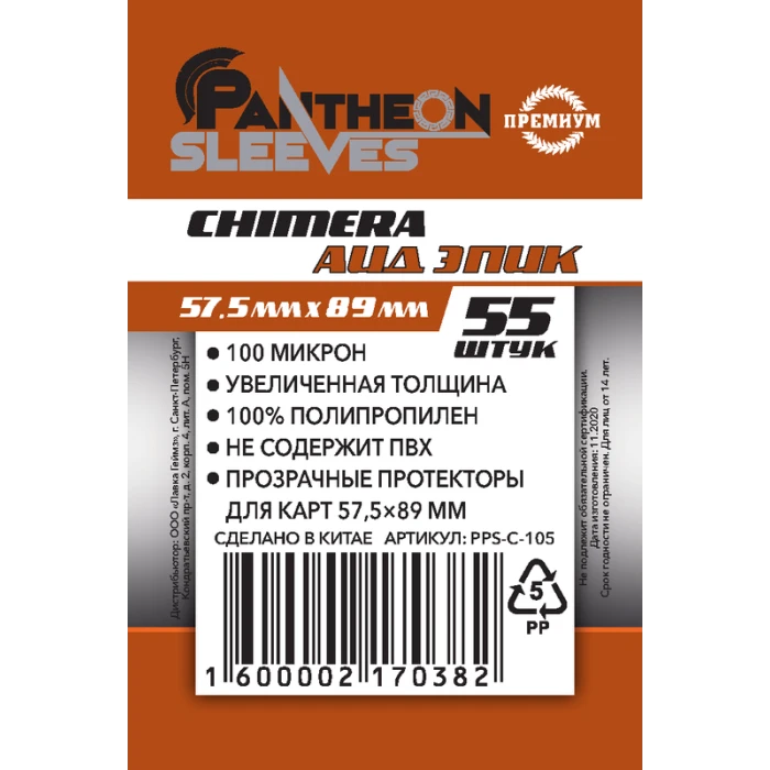 Протекторы Премиум Pantheon Sleeves Chimera Аид Эпик 57.5 x 89 mm 55 шт.